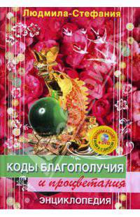 Коды благополучия и процветания (+DVD для удачи)