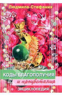 Коды благополучия и процветания (тв)
