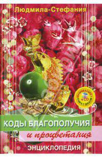 Коды благополучия и процветания (+CD денежные)