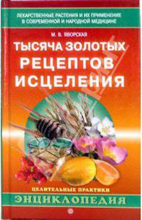 Тысяча золотых рецептов исцеления. Лекарственные растения и их применение