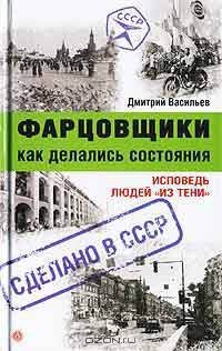 Фарцовщики. Как делались состояния. Исповедь людей 'из тени' - (Серия 'Сделано в СССР')