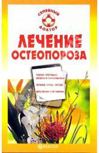 Лечение остеопороза