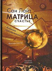 Матрица счастья - (Серия 'Мистерия изобилия')