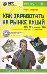 Как заработать на рынке акций + CD 'Программа PIADviser - Универсальная торговая программа' - (Серия 'Ноу хау')
