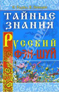Русский фэн-шуй. Тайные знания