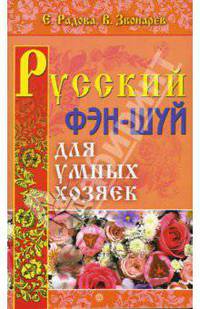 Русский фэн-шуй для умных хозяек
