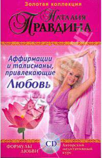 Аффирмации и талисманы привлекающие Любовь: Сборник. Формулы любви (+CD)