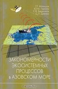 Закономерности экосистемных процессов в Азовском море