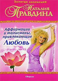 Аффирмации и талисманы, привлекающие Любовь. Сборник - (Серия 'Золотая коллекция Наталии Правдиной') (+ СD)