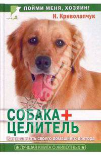 Собака + целитель. Как воспитать своего домашнего доктора