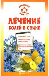 Лечение болей в спине