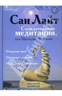 Созидательная медитация, или Мистерия Изобилия