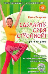 Сделайте себя стройной! Фитнес дома