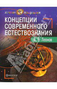 Концепции современного естествознания