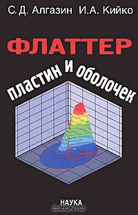 Флаттер пластин и оболочек