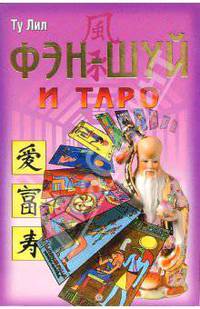 Фэн-шуй и Таро (+ цветная вклейка 8 страниц)
