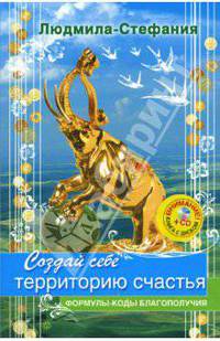 Создай себе территорию счастья (+CD удача)