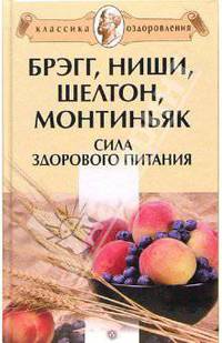 Брэгг, Ниши, Шелтон, Монтиньяк. Сила здорового питания