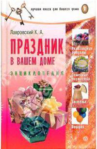Праздник в вашем доме. Энциклопедия