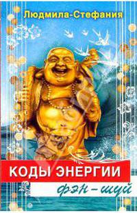 Коды энергии фэн-шуй. Практика расслабления, медитаций и гармонизации по принципам фэн-шуй
