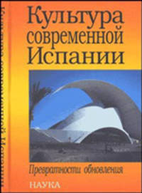 Культура современной Испании: превратности обновления