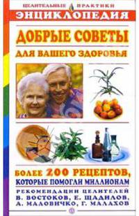Добрые советы для вашего здоровья