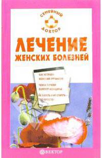 Лечение женских болезней