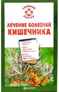 Лечение болезней кишечника