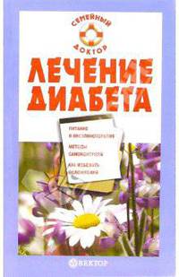 Лечение диабета