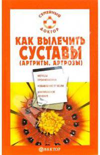 Как вылечить суставы (артриты, артрозы)
