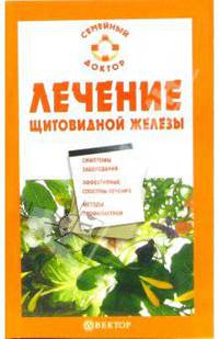 Лечение щитовидной железы