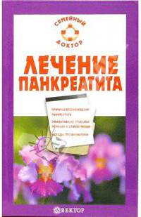 Лечение панкреатита