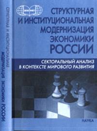 Структурная и институциональная модернизация экономики России: секторный анализ в контексте мирового развития