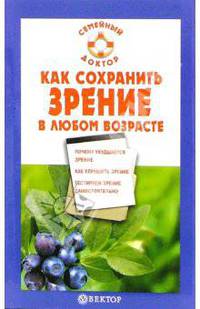 Как сохранить зрение в любом возрасте