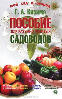 Пособие для разумно ленивых садоводов - 2 изд.