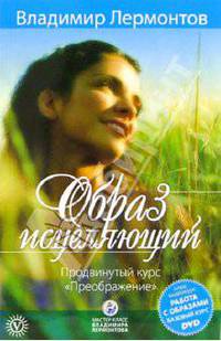 Образ исцеляющий. Продвинутый курс "Преображение" (+DVD)
