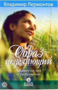 Образ исцеляющий. Продвинутый курс "Преображение"