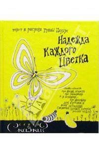 Надежда каждого цветка