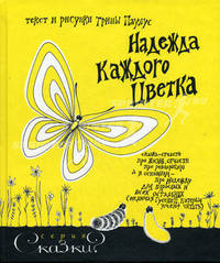 Надежда каждого цветка