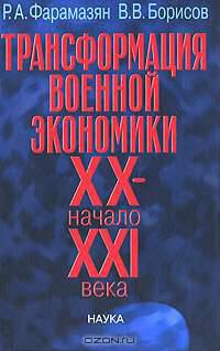 Трансформация военной экономики. XX - начало XXI века