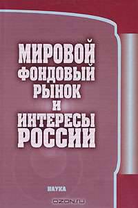 Мировой фондовый рынок и интересы России