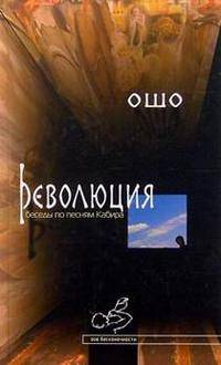 Революция. Беседы по песням Кабира - (Зов бесконечности)