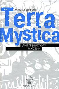 Американский мистик / пер. с англ. Н. Богданович