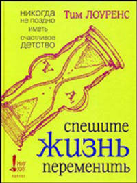 Спешите жизнь переменить