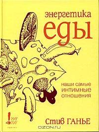 Энергетика еды. Наши самые интимные отношения