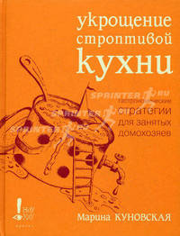 Укрощение строптивой кухни: гастрономические стратегии для занятых домохозяев - (Ноу хау)