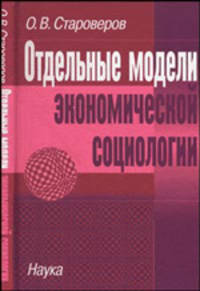 Отдельные модели экономической социологии