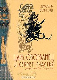 Царь-оборванец и секрет счастья