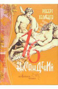16 наслаждений