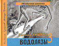 Водолазы. (НЕ)обычные существа. Ч 3 . + CD